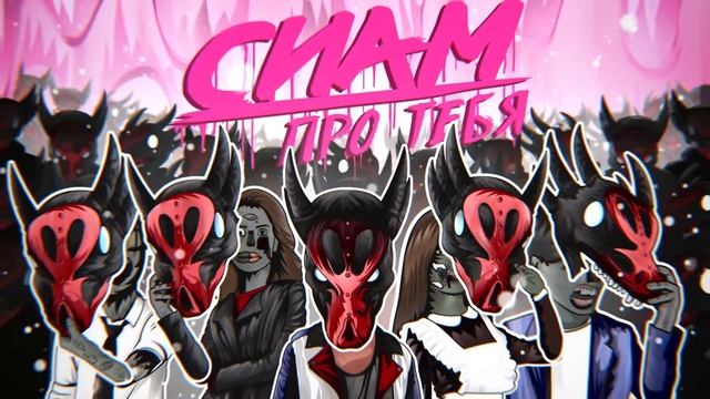 СИАМ - "ТВОЙ КОТИК" смотреть онлайн