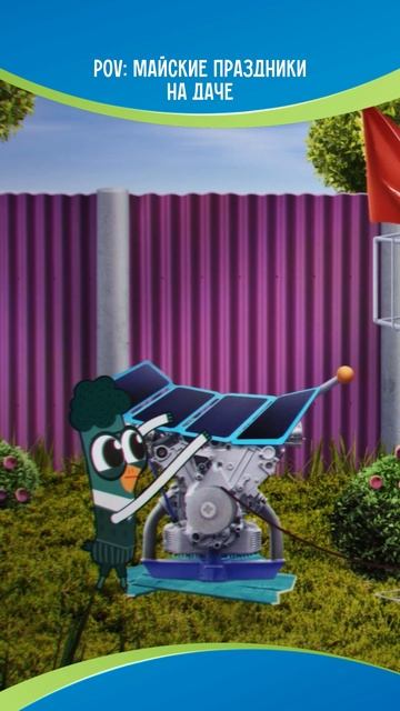 POV: майские праздники на даче!💛 смотреть онлайн