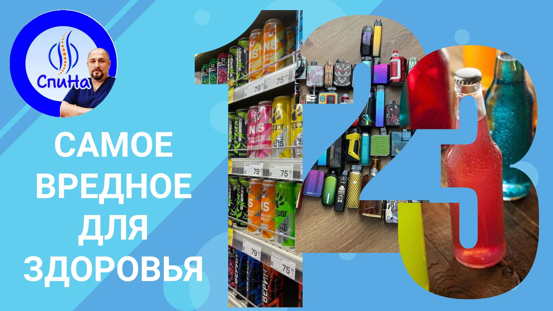 Три вещи которые нельзя делать #костоправмосква #вредныепродукты #вейпы #энергетик #вредздоровью