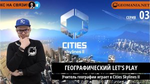 Учитель географии играет в Cities Skylines II (Серия 3)