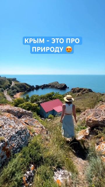 Кто бы что не говорил, Крым - это в первую очередь про природу и ее красоту 😍 #крым #любитькрым смотреть онлайн