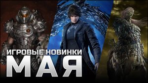 САМЫЕ ОЖИДАЕМЫЕ ИГРЫ МАЯ | RoadCraft, DOOM: The Dark Ages, Elden Ring: Nightreign, Lost Soul Aside