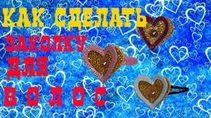 Сделай сам заколку для волос. Сердечко из цветного фоамирана.
