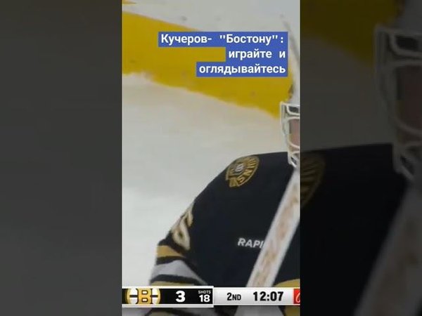 Кучеров- "Бостону": играйте и оглядывайтесь #нхл #хоккей #кучеров #гол #тампа #nhl #shorts #short