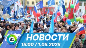 Новости 15:00 от 1.05.2025