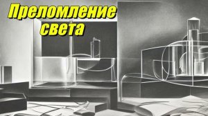 Преломление света