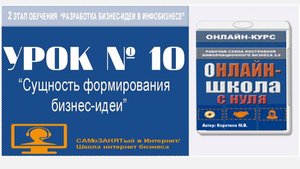 Урок 10. Процесс формирования бизнес идеи в инфобизнесе