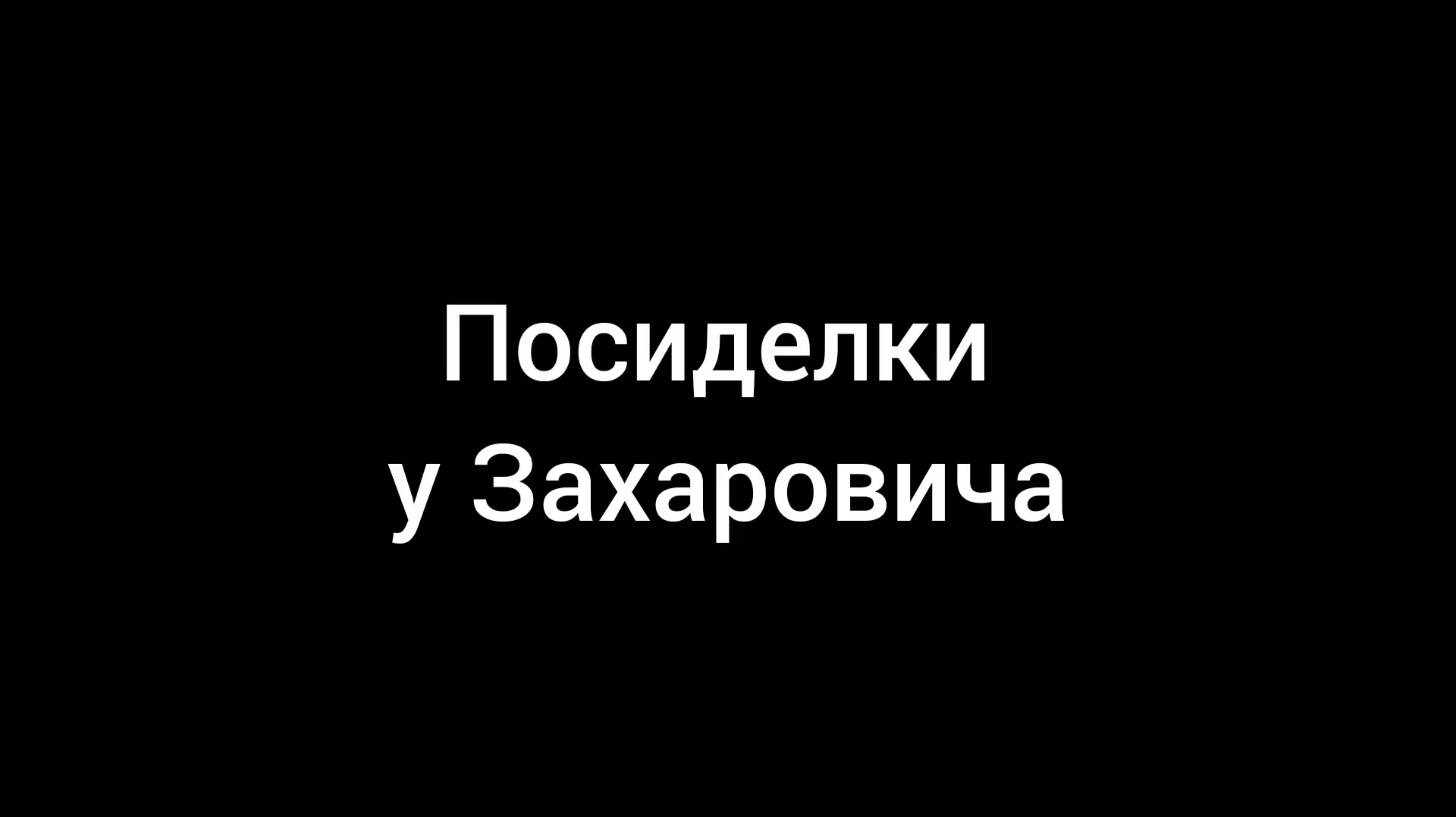 САНАТОРИЙ,, ПРИДНЕПРОВСКИЙ ". НА ПОСИДЕЛКАХ У ЗАХАРОВИЧА ПОД БАЯН.