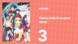 Ловец бейсбольного поля! 3 серия (аниме-сериал, 2025)