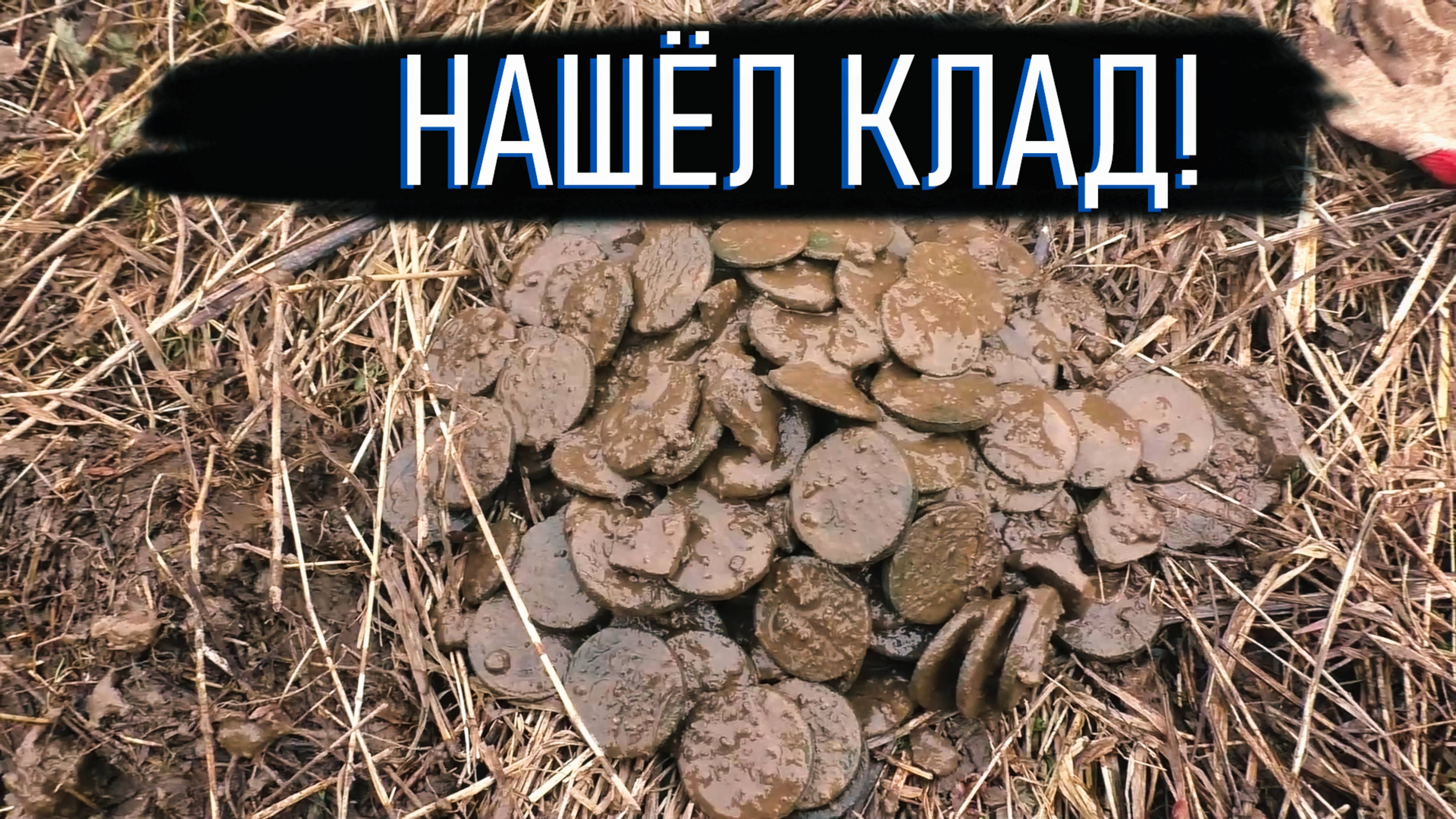 НАШЁЛ СТАРИННЫЙ КЛАД!