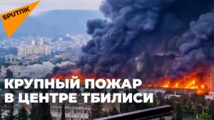 Огонь уничтожил склады и магазины на Вокзальной площади в Тбилиси