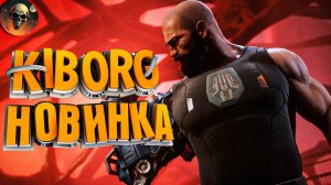 KIBORG - НОВИНКА ЭКШЕН РОГЛАЙТ - ПОБЕГ ИЗ ТЮРЬМЫ - РЕАЛИТИ-ШОУ ПОСЛЕДНИЙ БИЛЕТ №1