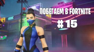 Побегаем в Fortnite? #15 - Глава 6 / Сезон 2 // Нулевая высота // PS5