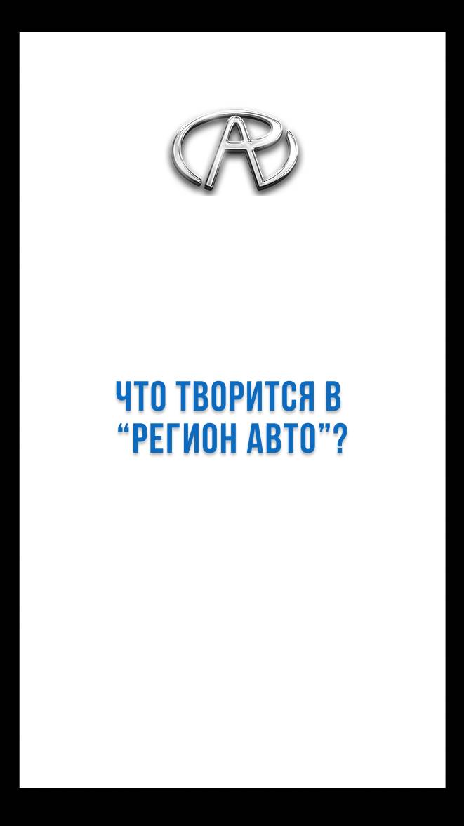 Очень разносторонняя компания🔥 #регионавто #автоподбор #автоназаказ #авто #баста #тренды
