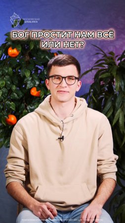 Бог простит нам всё или нет?