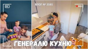 Генеральная уборка на кухне | Играем в настолку | - ВЛОГ №3585 - 30.04.25