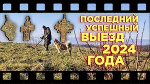 Последний успешный выезд 2024. Выпуск №33