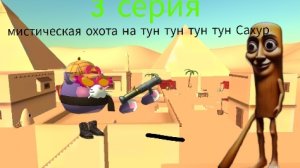 мистическая охота на тун тун тун тун Сахур