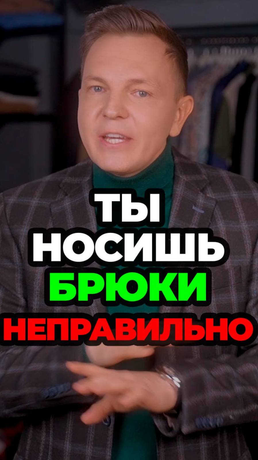 Ты Носишь Брюки Неправильно