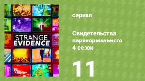Свидетельства паранормального 4 сезон 11 серия (документальный сериал, 2020)