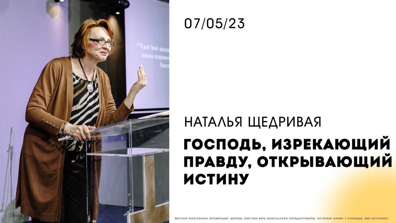 Наталья Щедривая | " Господь, изрекающий правду, открывающий истину. " | 07.05.2023