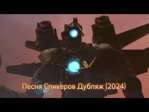 Песня спикеров Дубляж (2024)