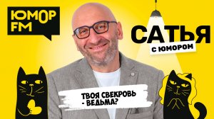 ТВОЯ СВЕКРОВЬ - ВЕДЬМА? Сатья отвечает. Сатья. С юмором. На Юмор FM