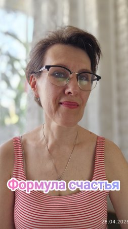 Формула счастья