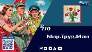 Мир.Труд. Май