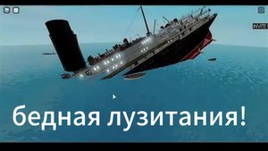 как тонула Лузитания в роблоксе