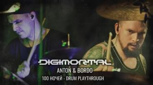 DIGIMORTAL - Сто Ночей (Drum Playthrough) 2025