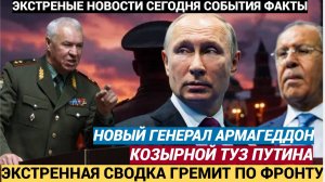 Срочно! Киев в ШОКЕ КОЗЫРНОЙ ТУЗ ПУТИНА! У России появился новый Генерал АРМАГЕДДОН!!!