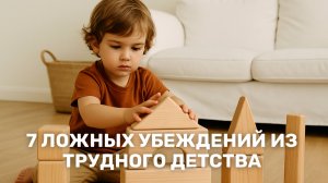 7 ложных убеждений, с которыми мы живём после трудного детства