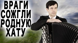 КОМ В ГОРЛЕ, СЛЕЗЫ РУЧЬЕМ - Враги сожгли родную хату - поет Вячеслав Абросимов