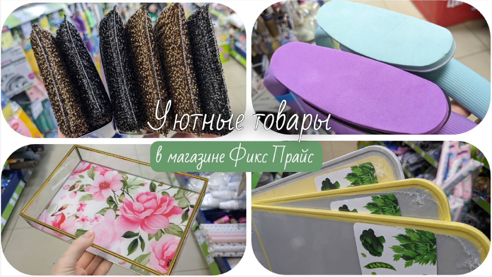 В Фикс Прайс  🦋 очаровательные товары для дома, кухни и уюта. Приглянулся декор и по хозяйству