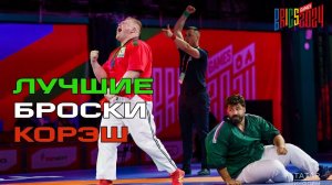 САМЫЕ ЛУЧШИЕ БРОСКИ КОРЭШ НА ИГРАХ БРИКС! / КӨРӘШ / ИҢ ШӘП АЛЫМНАР