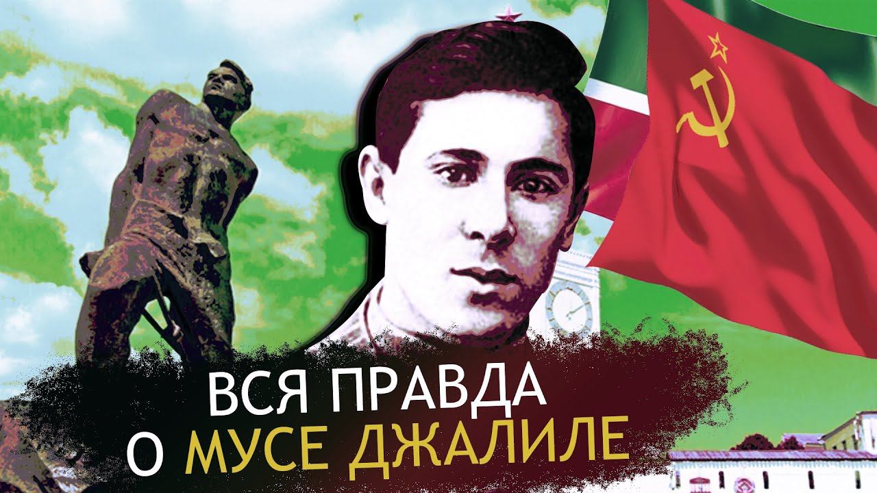 ВСЁ, ЧТО ВЫ НЕ ЗНАЛИ О МУСЕ ДЖАЛИЛЕ