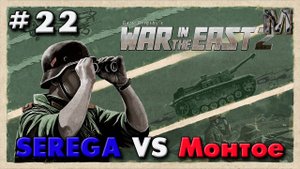 Gary Grigsby's War in the East 2 ход 22