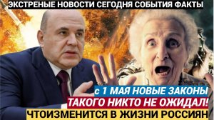 ВОТ ЧТО Изменится в жизни всех Россиян с  мая 2025 года..Лучше присядьте