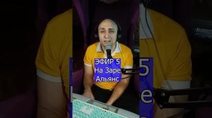 На Заре Альянс R Клондайс ЭФИР 5