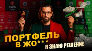Твой портфель упал на 70 процентов? Вот что делать!