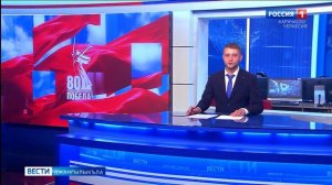 Вести на карачаевском языке 30.04.2025
