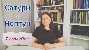 САТУРН-НЕПТУН: 2026-2061. НАЧАЛО НОВОГО ЦИКЛА: НОВАЯ ИДЕОЛОГИЯ, КРИЗИС РЕЛИГИИ И НАУКИ и др.