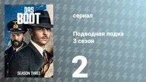 Подводная лодка 3 сезон 2 серия «Новые приказы» (сериал, 2022)