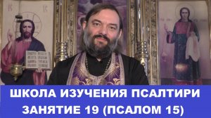 Школа изучения Псалтири. 19 занятие, 15 Псалом. Священник Валерий Сосковец