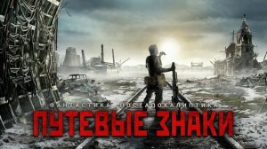 ПУТЕВЫЕ ЗНАКИ. Аудиокнига. Фантастика, постапокалиптика.