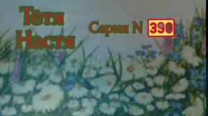 Тётя Настя. Серия N390. Диалоги с коллекторами. Банками. МФО. ФЗ 230. Антиколлектор