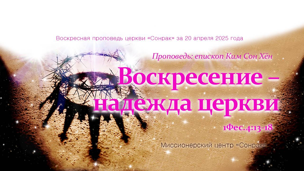 3 МИНУТКИ_Воскресение – надежда церкви (1Фес.4:13-18)