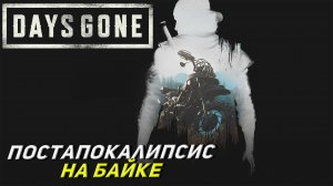 ПОСТАПОКАЛИПСИС НА БАЙКЕ ➤ Days Gone #1