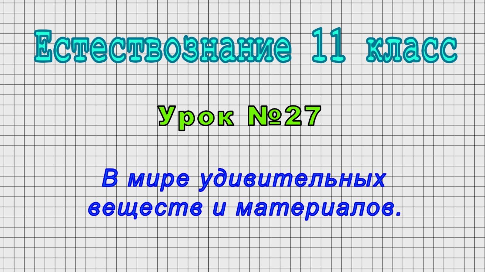 Естествознание 11 класс (Урок№27 - В мире удивительных веществ и материалов.)